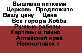 Вышивка нитками Церковь. Предложите Вашу цену! › Цена ­ 4 000 - Все города Хобби. Ручные работы » Картины и панно   . Алтайский край,Новоалтайск г.